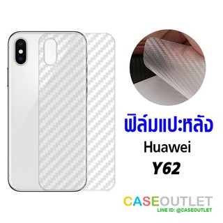 ฟิล์มแปะหลัง Huawei Y62 ลายคาร์บอน เคฟล่า ป้องกันหลังเครื่อง