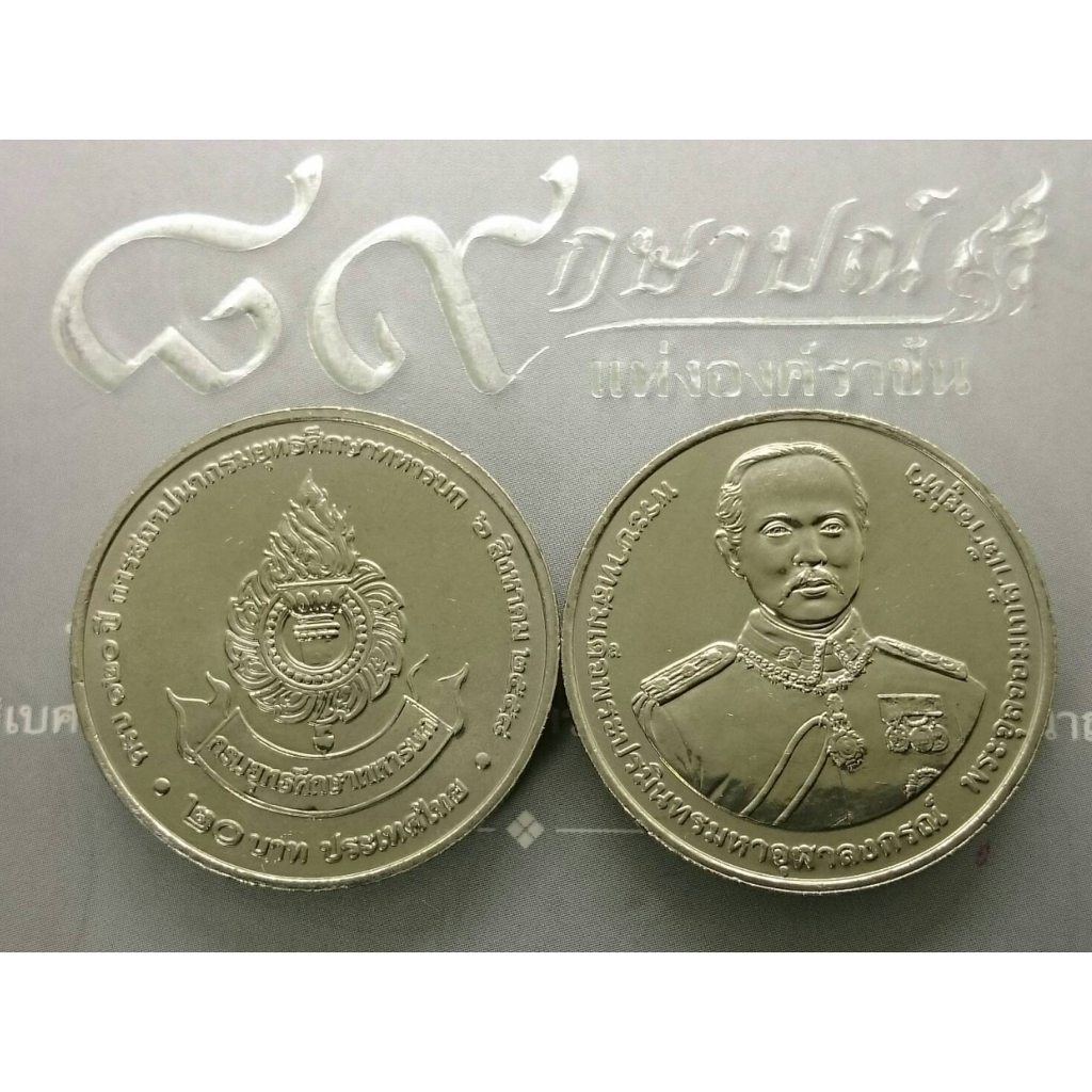 เหรียญ-20-บาท-วาระ-ที่ระลึกครบ-120-ปี-การสถาปนากรมยุทธศึกษาทหารบก-พ-ศ-2558-ไม่ผ่านใช้