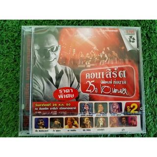 VCD คอนเสิร์ต (สินค้ามือ 1) คอนเสิร์ต 25 ปี นิติพงษ์ ห่อนาค ชุด 2 (ราคาพิเศษ)