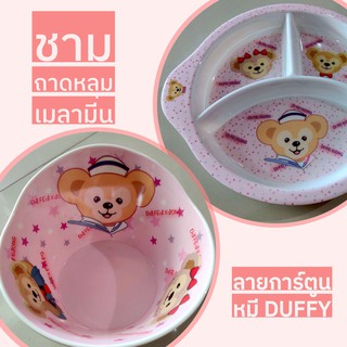 ราคาถาดหลุม ชาม หมี Duffy เมลามีนแท้100% ทรงลึกใส่น้ำซุปไม่หก​