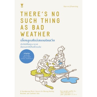 เลี้ยงลูกสไตล์สแกนดิเนเวีย THERE IS NO SUCH THING AS BAD WEATHERผู้เขียน: ลินดา ออเกอซอน แมคเกิร์ค