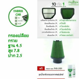 ส่งฟรี🚗ไส้กรองอากาศเปลือย,กรอวเปลือย Fabrix ใส่ได้ทุกรุ่นรถ ฟรีชุดน้ำยาล้าง,เคลื่อบกรอง