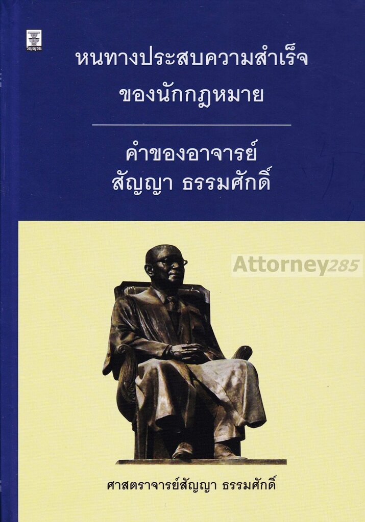 หนทางประสบความสำเร็จของนักกฎหมาย-คำของอาจารย์สัญญา-ธรรมศักดิ์