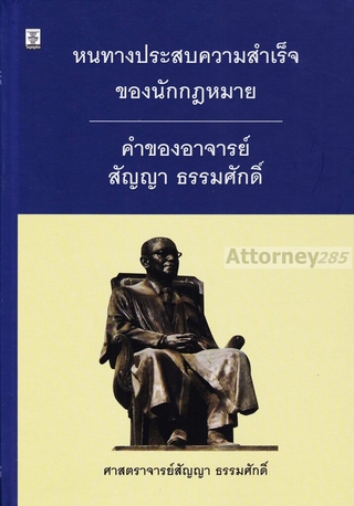 หนทางประสบความสำเร็จของนักกฎหมาย คำของอาจารย์สัญญา ธรรมศักดิ์