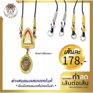 สร้อยคอ สร้อยพระเชือกร่มห้อยตะกรุด เม็ดลงยาไมครอน แท่งสแตนเลส คั่นเม็ดสแตนเลสเลเซอร์แท้ไม่ลอกไม่ดำ ปรับรูดสั้นยาวได้