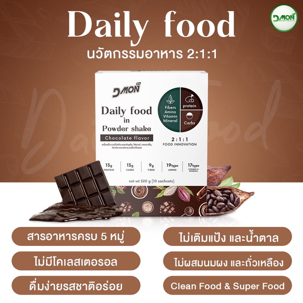 เครื่องดื่มทดแทนมื้ออาหาร-สูตรนวัตกรรมอาหาร-2-1-1-รสช็อกโกแลต