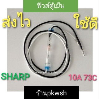 สินค้า ฟิวส์ตู้เย็น​ sharp เทอร์โทฟิวส์​ขาวดำ 10 A 73C ชาร์ป​ตู้เย็น ฟิวส์ขาวดำ