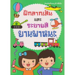 ภาพหน้าปกสินค้าAksara for kids หนังสือเด็ก แบบฝึกหัด ฝึก ลากเส้น และระบายสี ยานพาหนะ ที่เกี่ยวข้อง