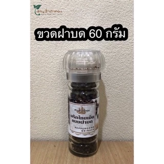 พริกไทยเม็ด แบบขวดฝาบด 60 กรัม จากจันทบุรีแท้ 100% photo