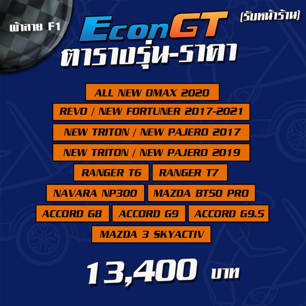 รับสินค้า-ติดตั้ง-econ-gt-ฝากระโปรงคาร์บอน-ไฟเบอร์-คาร์บอน-เคฟล่าทุกรุ่น-ฟรี-ประกันผิวหน้า-6-เดือน-ลาย-f1