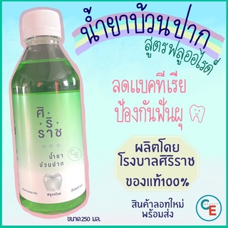 สินค้า น้ำยาบ้วนปากศิริราชสูตรฟลูออไรต์