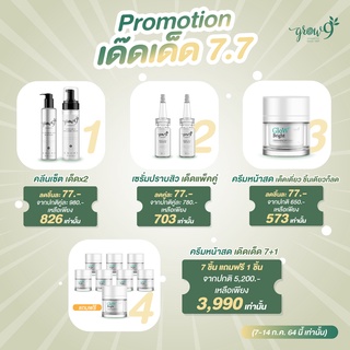 Grow9 set โปรโมชั่น 7.7 สุดคุ้ม ออแกนิคสกินแคร์ ลดฝ้า สิว กระ ด่างดำ