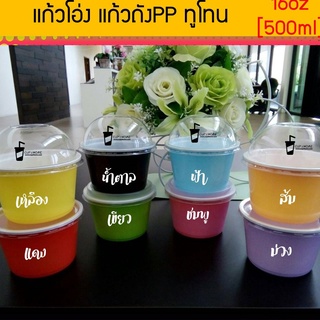 [50ชุด]แก้วPPนิ่ม ทูโทน แก้ว16ออนซ์ [500ml] ปาก115