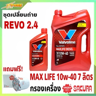 ภาพหน้าปกสินค้าชุดเปลี่ยนถ่าย REVO 2.4 ดีเซล Valvoline MAX LIFE DIESEL 10W-40 6+1L. ฟรี! ก.เครื่อง ซากุระ 1ลูก ที่เกี่ยวข้อง