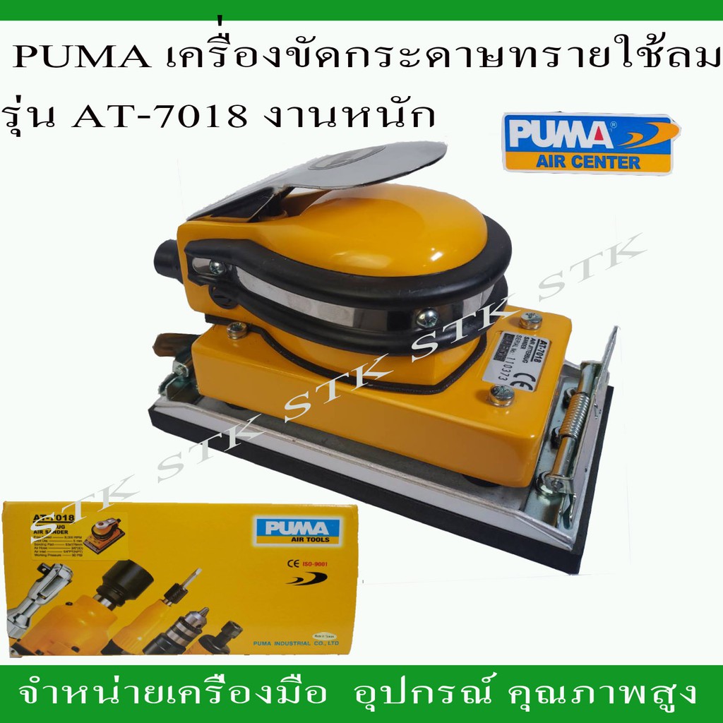 puma-เครื่องขัดกระดาษทราย-รุ่น-at-7018