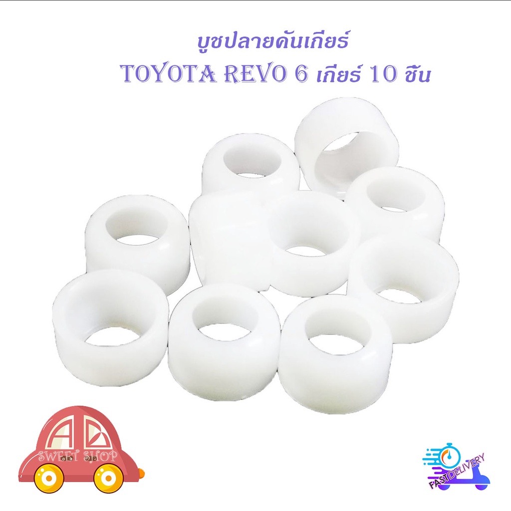 บูชปลายคันเกียร์-revo-6-เกียร์-บูช-ปลายเกียร์-toyota-hilux-revo-6-เกียร์-10-ชิ้น-มีบริการเก็บเงินปลายทาง