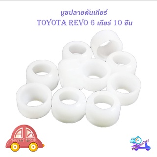 บูชปลายคันเกียร์ revo 6 เกียร์ บูช ปลายเกียร์ toyota hilux revo 6 เกียร์ 10 ชิ้น มีบริการเก็บเงินปลายทาง