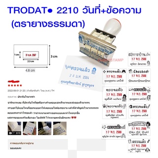 trodat 2210 ขนาด 30 X 47 mm.(ตรายางวันที่+ข้อความ) 🔹สามารถปรับแต่งภาพและข้อความได้ตามต้องการ🔹 แจ้งข้อความช่องแชท