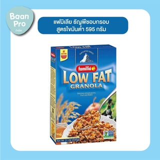 Familia Low Fat Granola 595 g. แฟมิเลีย กราโนลา สูตรไขมันต่ำ 595 กรัม