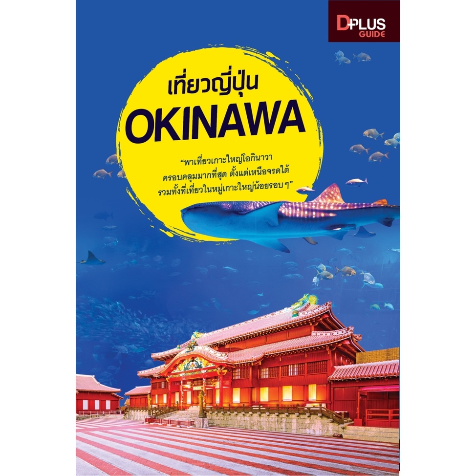 หนังสือ-เที่ยวญี่ปุ่น-okinawa-อัพเดทใหม่ล่าสุด