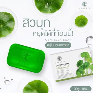 แถมฟรี ยาสีฟัน2หลอด สบู่ใบบัวบก 100กรัม ชาริยา 1ก้อน