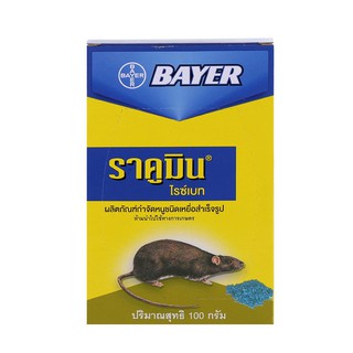 เหยื่อกำจัดหนู ราคูมิน BAYER เหยื่อกำจัดหนู BAYER ชนิดเม็ดข้าวสาร ใช้งานง่าย ไม่เป็นผงฝุ่นฟุ้งกระจาย สามารถกำจัดหนูได้ภา