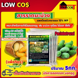 สารราดมะม่วง แพคโคลบิวทราซอล 15% WP (Paclobutrazol) เร่งการออกดอก นอกฤดู 5กก.