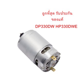 🔥รับประกันของแท้🔥ทุ่น มอเตอร์ DC Motor #17 DP330DW HP330DWE สว่านไร้สาย Makita มากีต้า