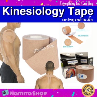 สินค้า Kinesiology Tape เทปพยุงกล้ามเนื้อ เทปซัพพอร์ตกล้ามเนื้อ เทปพยุงกล้าม เทปติดผิวหนัง