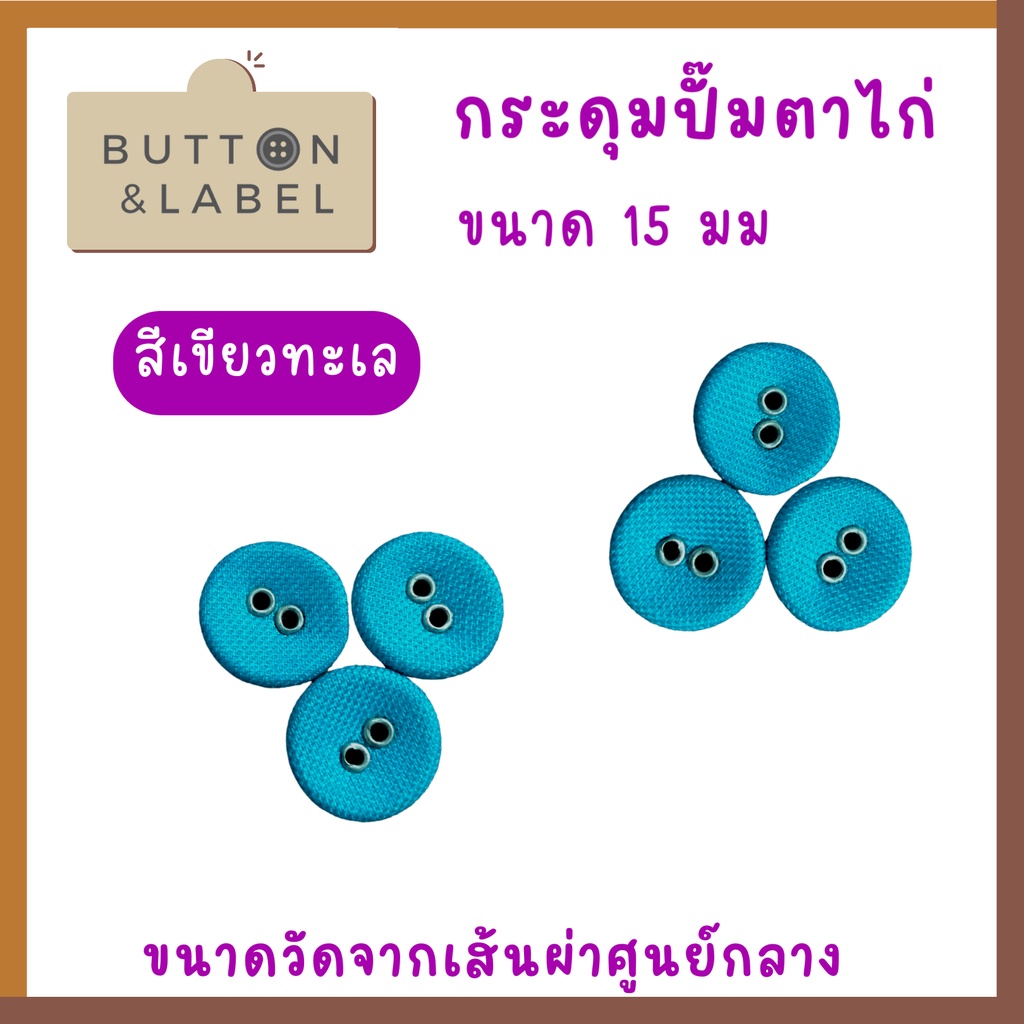 กระดุมปั๊มตาไก่-ขนาดเส้นผ่าศูนย์กลาง-15-มม-ราคา-5-บาท