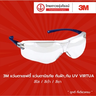 ภาพหน้าปกสินค้า3M แว่นตาเซฟตี้ / แว่นตานิรภัย  กันฝ้า, กันUV VIRTUA เลนส์ V34 ใส, V35 ดำ, V36 ชา แบบแพ็ค 1ชิ้น TTR Store ที่เกี่ยวข้อง