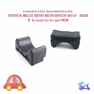 ยางรองฝากะบะท้าย ยางรองกันกระแทกฝากระบะท้าย ยางรองฝากระโปรงท้าย Toyota hilux revo revo rocco 2015 - 2022   1  ชิ้น ของแท