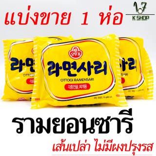 ภาพหน้าปกสินค้า🍜มาม่าเกาหลี🍜โอโตกิ ราเมนซารี เส้นเปล่า OTTOGI RAMENSARI 110g ไม่มีผงปรุงรส 라면사리 บะหมี่กึ่งสำเร็จรูปเกาหลีเส้นเปล่า ที่เกี่ยวข้อง