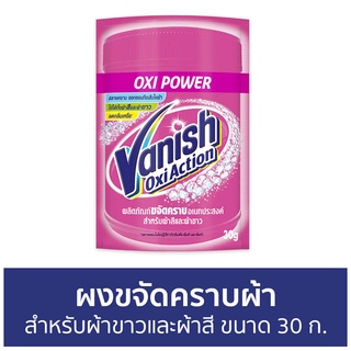 🔥แพ็ค5🔥 ผงขจัดคราบผ้า Vanish สำหรับผ้าขาวและผ้าสี ขนาด 30 ก. - ผงขจัดคราบ น้ำยาขจัดคราบ น้ำยากำจัดคราบ น้ำยาสลายคราบ