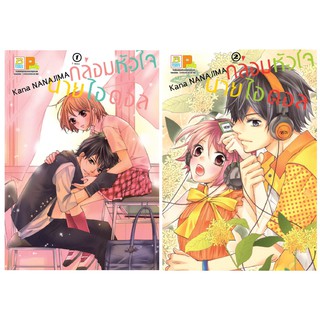 บงกช Bongkoch หนังสือการ์ตูนญี่ปุ่นชุด กล่อมหัวใจ นายไอดอล (เล่ม 1-2 จบ)