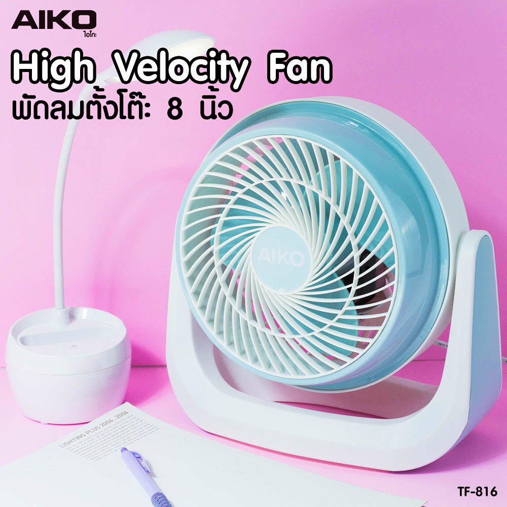 aiko-รุ่น-tf-816-พัดลมตั้งโต๊ะ-8-นิ้ว-ส่ายไม่ได้-ก้มเงยได้-ใช้ไฟบ้าน-พัดลม-ตั้งโต๊ะ