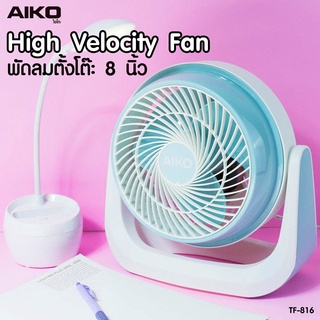 AIKO รุ่น TF-816 พัดลมตั้งโต๊ะ 8 นิ้ว ส่ายไม่ได้ ก้มเงยได้ ใช้ไฟบ้าน พัดลม ตั้งโต๊ะ