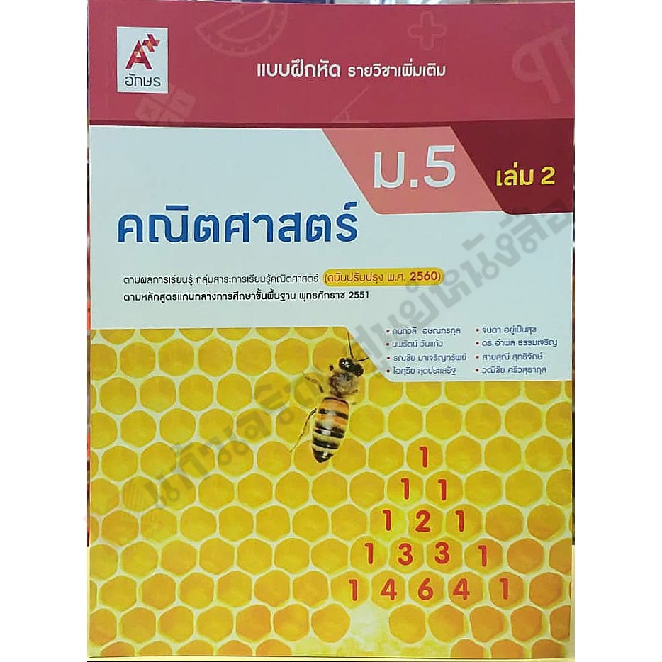 แบบฝึกหัดคณิตศาสตร์เพิ่มเติม-ม-5เล่ม2-8858649143044-อจท-ฉบับปรับปรุง2560