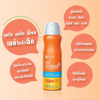 KA UV Extreme Protection Spray SPF50+/PA+++ 100ml. สเปรย์ กันแดด เคเอ สูตรกันน้ำ