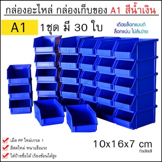 กล่องเครื่องมือ กล่องใส่อะไหล่ รุ่นA1 (1กล่องมี 30ใบ) กล่องอุปกรณ์ ชั้นวางสต็อคสินค้า กล่องพลาสติก กล่องอะไหล่ มี 4สี