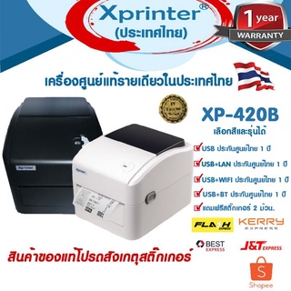 🎉5️⃣.2️⃣5️⃣ เครื่องศูนย์ฯ ที่นี่ที่เดียว Xprinter XP-420B XP420B XP420 420B เครื่องพิมพ์บาร์โค้ด ฉลากยา สติ๊กเกอร์ flash