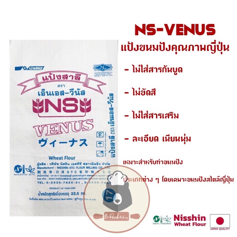 ns-venus-นิชชิน-เอ็นเอส-วีนัส-แป้งขนมปัง-ไม่ขัดสี-nisshin-ns-venus-wheat-flour-1kg