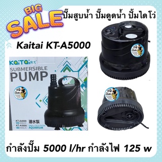 ปั๊มสูบน้ำ ปั๊มดูดน้ำ ปั้มไดโว่ Kaitai KT-A5000 กำลังปั๊ม 5000  l/hr กำลังไฟ 125 w