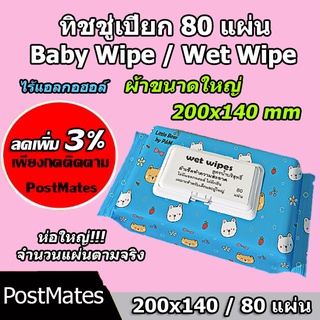 เช็ครีวิวสินค้า🔥ถูกที่สุด🔥 ทิชชู่เปียกแผ่นใหญ่ 80/40/10แผ่น กระดาษเปียก Baby Wipe Wet Wipe!!!