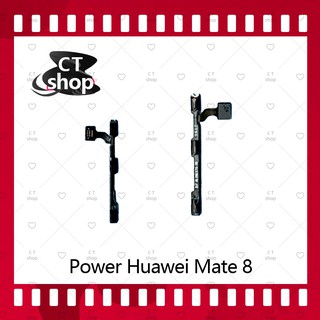 สำหรับ Huawei Mate 8/mate8 อะไหล่แพรสวิตช์ ปิดเปิด Power on-off (ได้1ชิ้นค่ะ) อะไหล่มือถือ คุณภาพดี CT Shop
