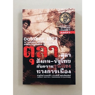ตุลา-สังคม-รัฐไทยกับความรุนแรงทางการเมือง
