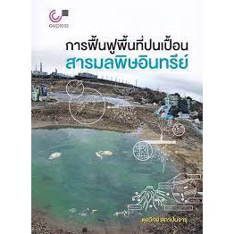 9789740340089-c112-การฟื้นฟูพื้นที่ปนเปื้อนสารมลพิษอินทรีย์