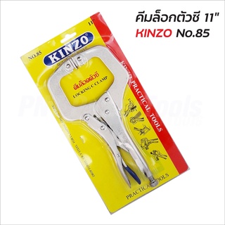 KINZO คีมล็อคตัวซี คีมล๊อคตัวซี คินโซ่ No.85-11 นิ้ว สินค้าคุณภาพสูง มั่นใจได้ ใช้สำหรับจับชิ้นงาน ดีเยี่ยม