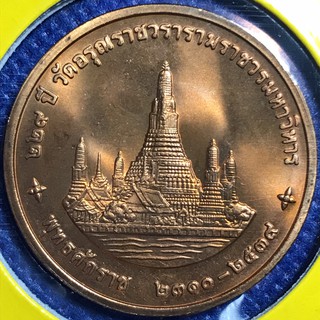 เหรียญทองแดงที่ระลึก#13355 ปี 2539 วัดอรุณฯ สภาพใหม่ UNC