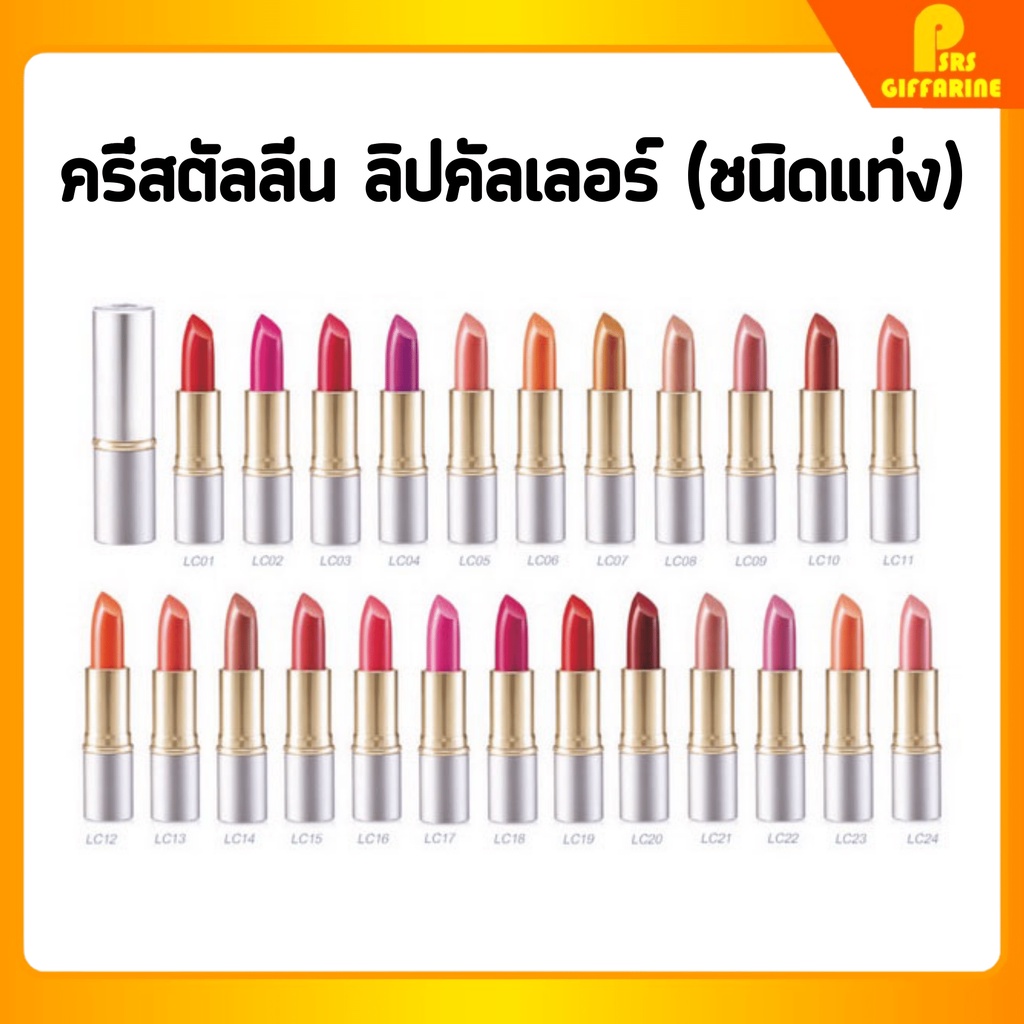 [ส่งฟรี] ลิปสติก คริสตัลลีน ( LC13 - LC24 ) ลิป กิฟฟารีน คัลเลอร์ สูตร ...